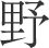 野