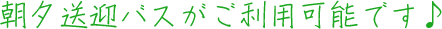 朝夕送迎バスがご利用可能です♪