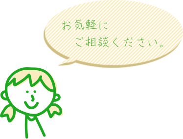 お気軽にご相談ください。