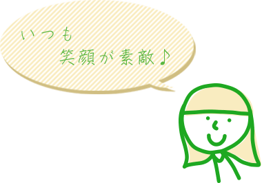 いつも笑顔が素敵♪