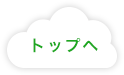 ページのトップへ